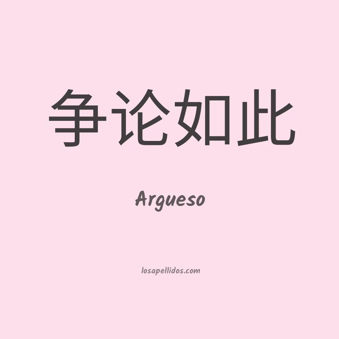 Argueso en chino