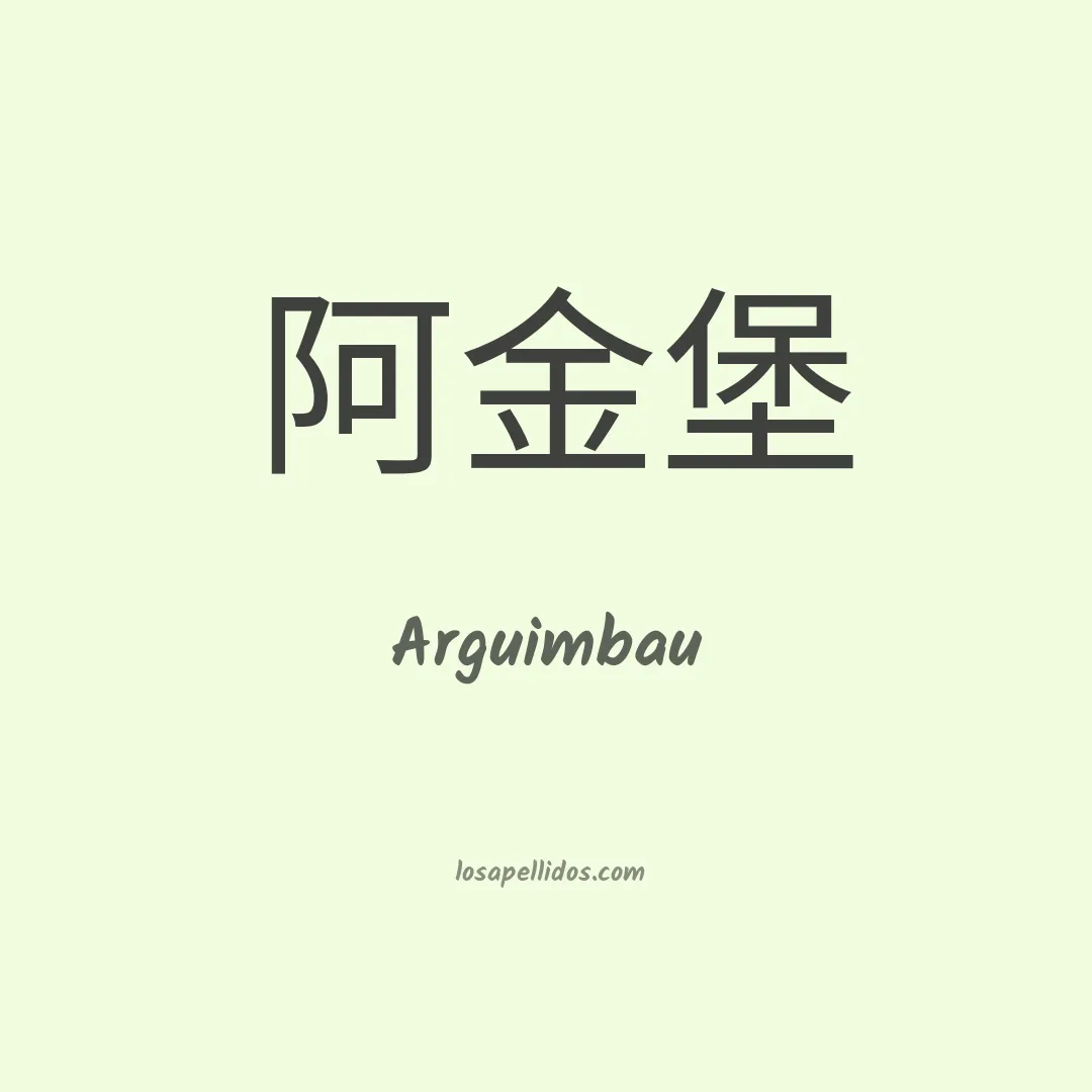 Arguimbau en chino