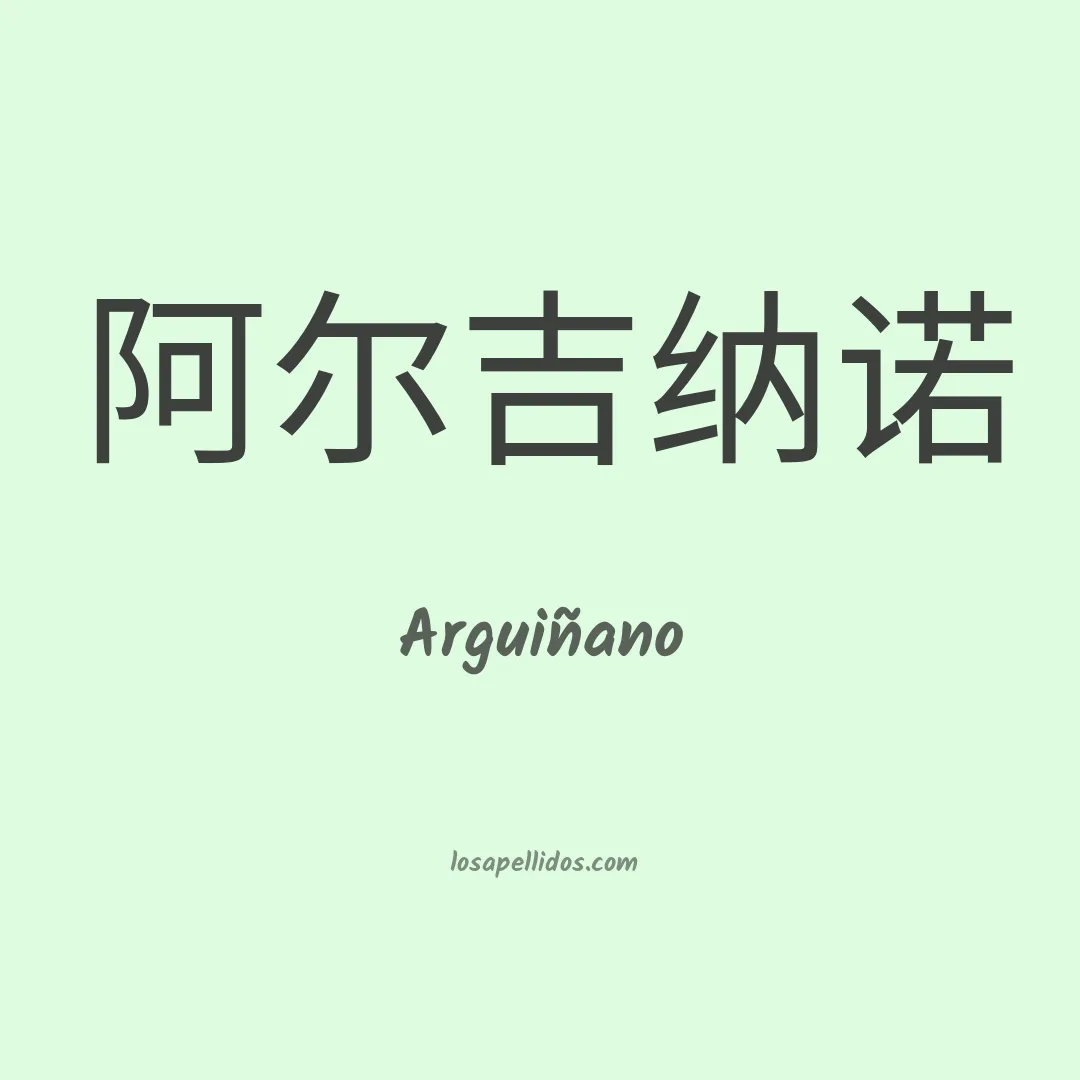 Arguiñano en chino