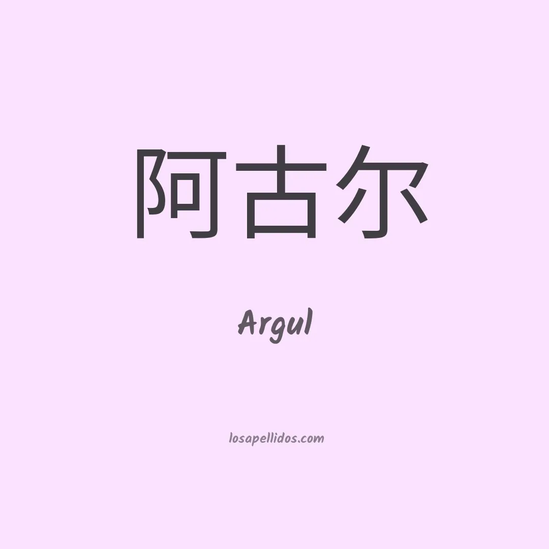 Argul en chino