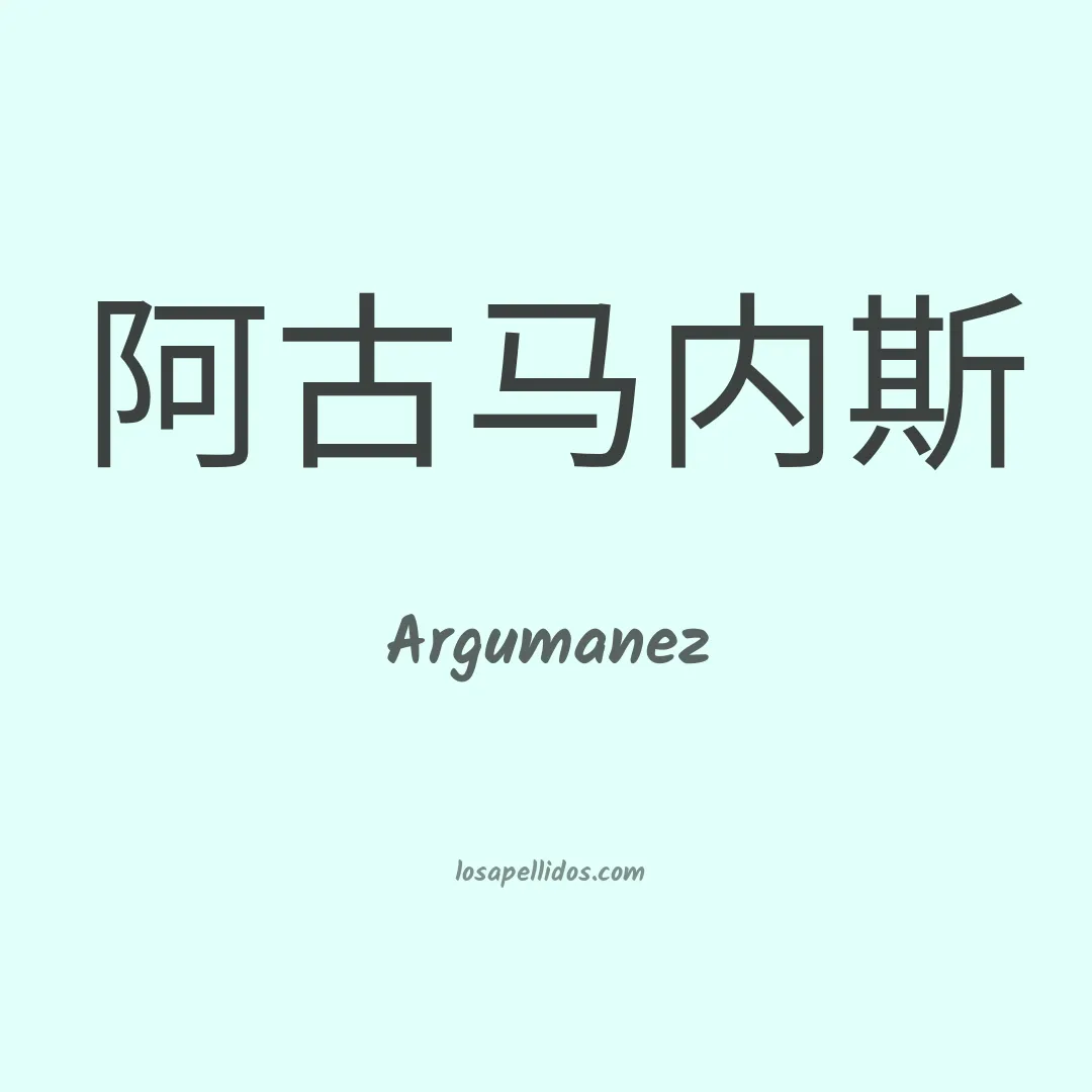 Argumanez en chino