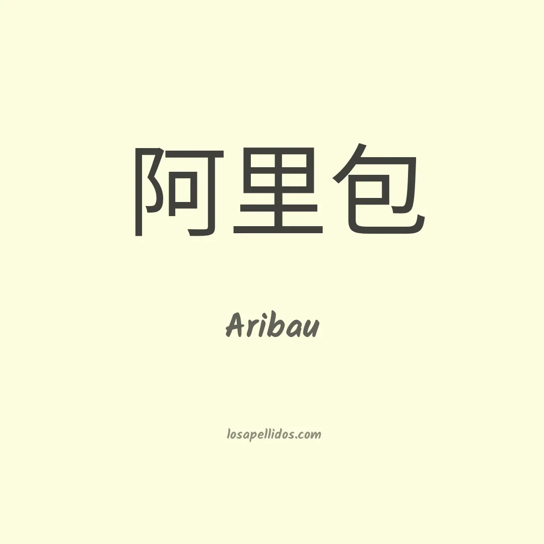Aribau en chino