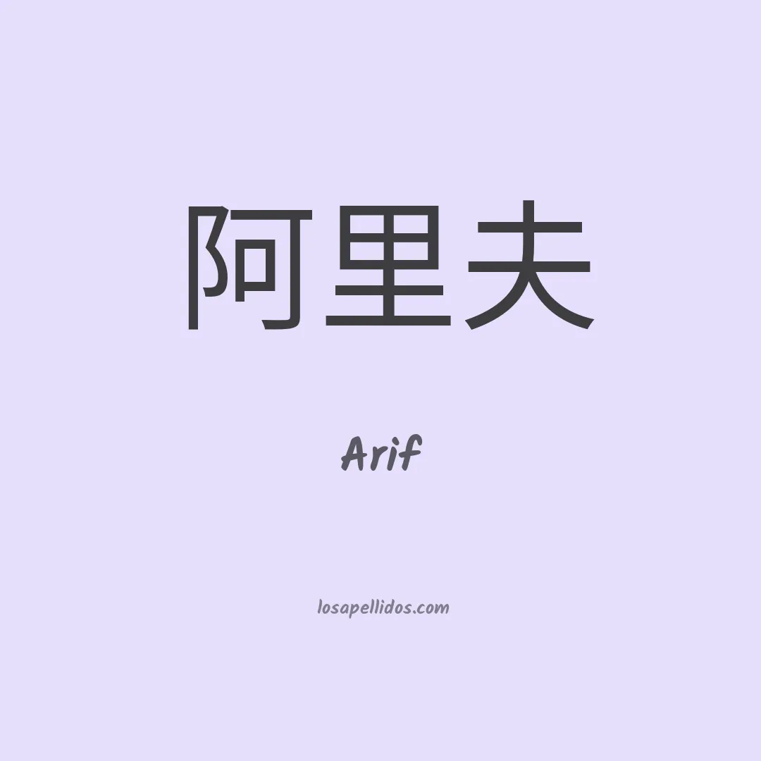 Arif en chino