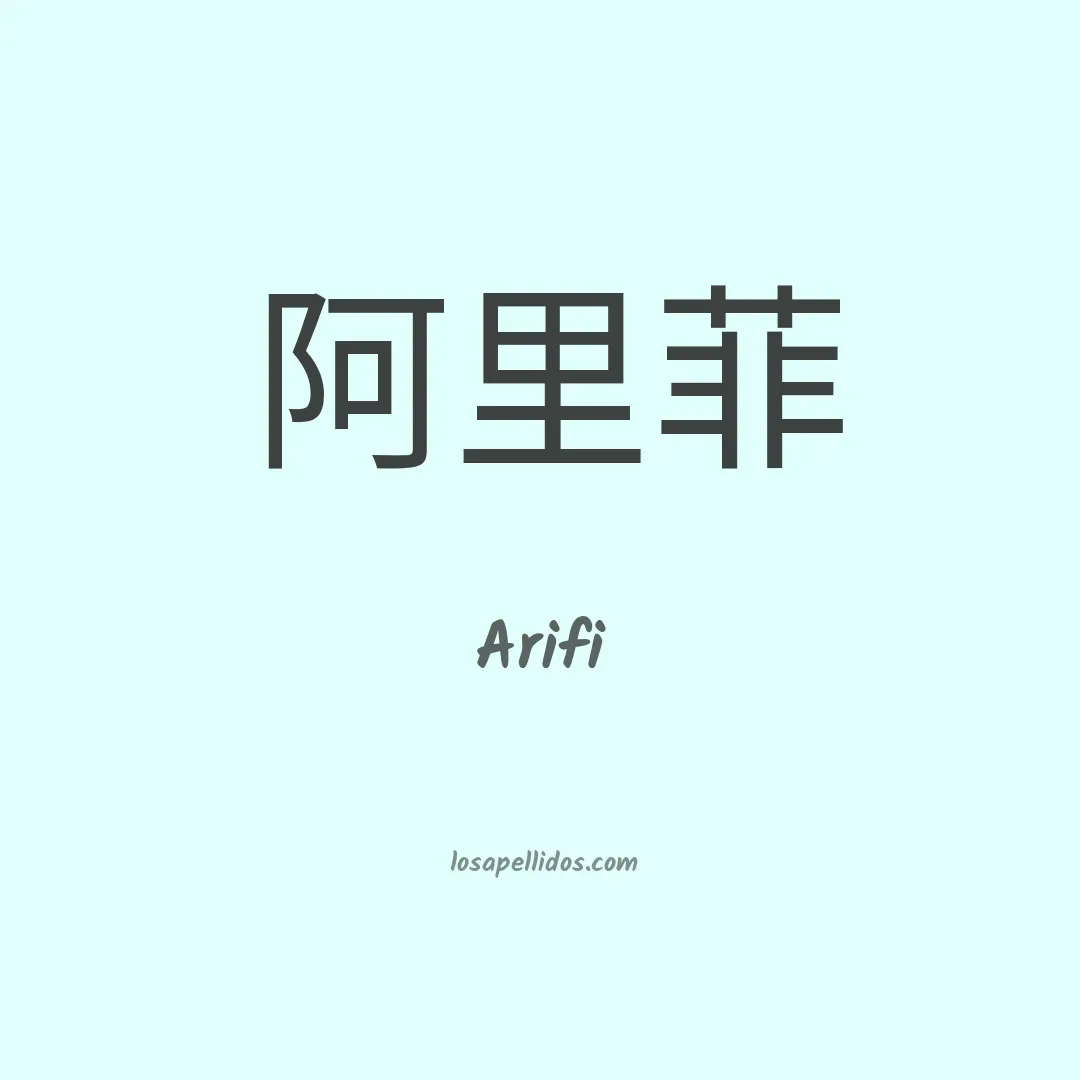 Arifi en chino