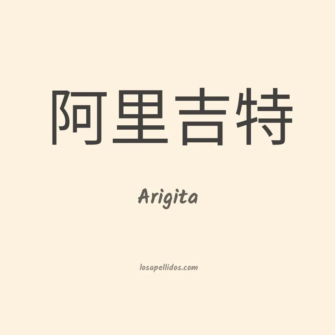 Arigita en chino