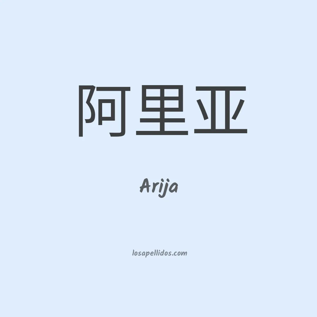Arija en chino