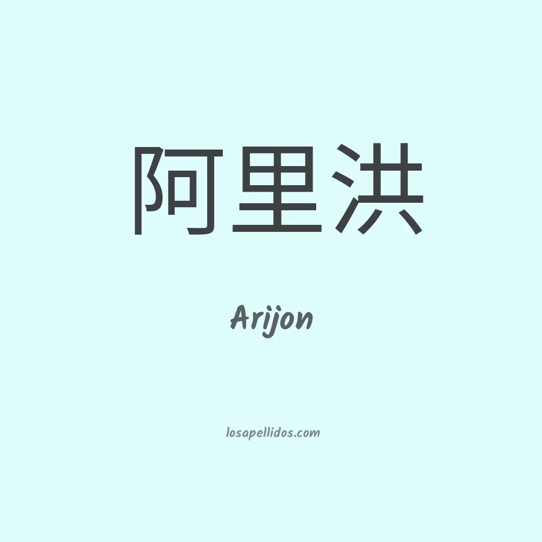 Arijon en chino