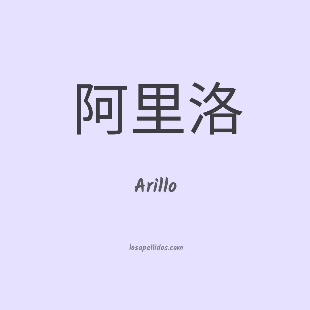 Arillo en chino