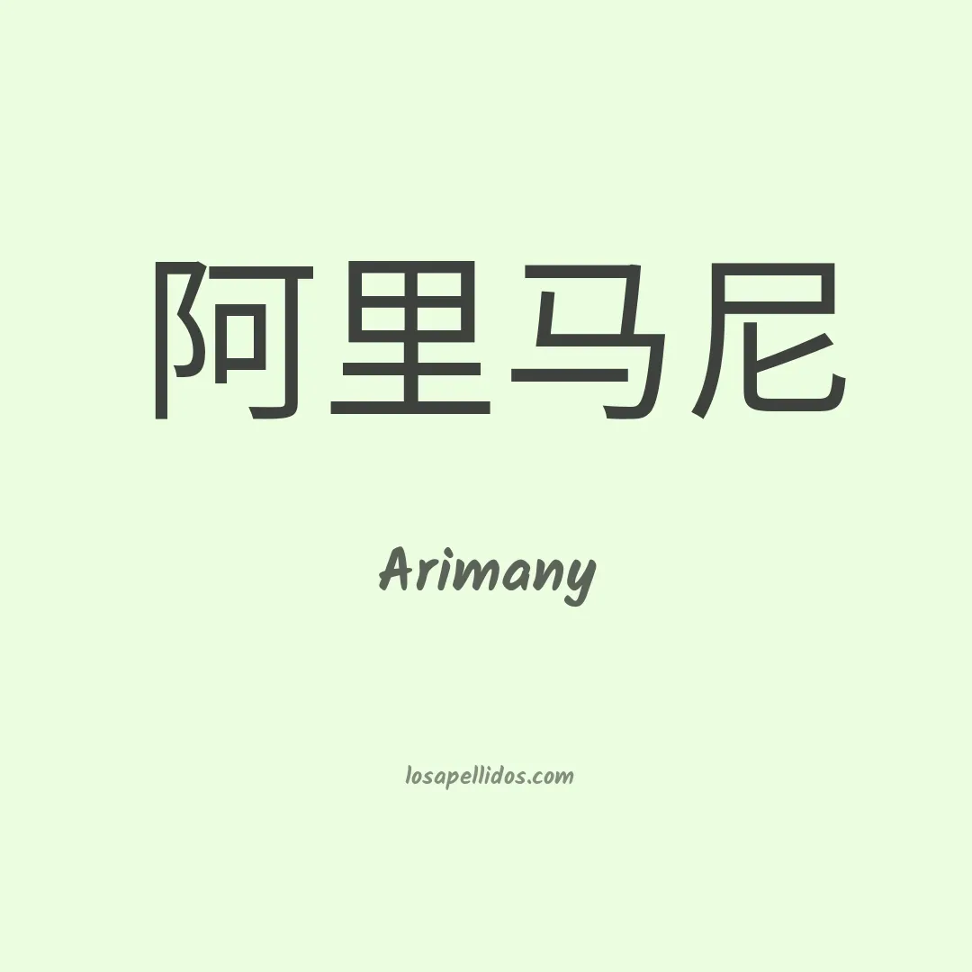 Arimany en chino