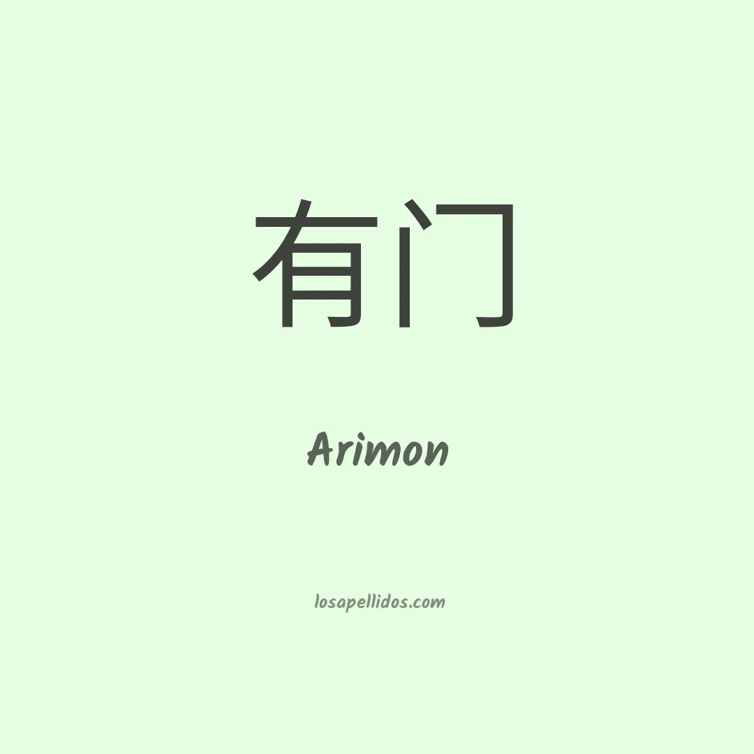 Arimon en chino