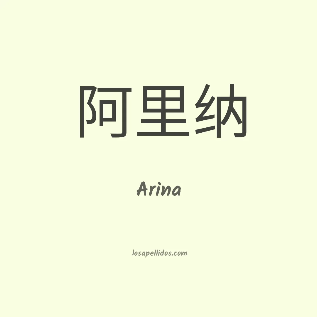 Arina en chino