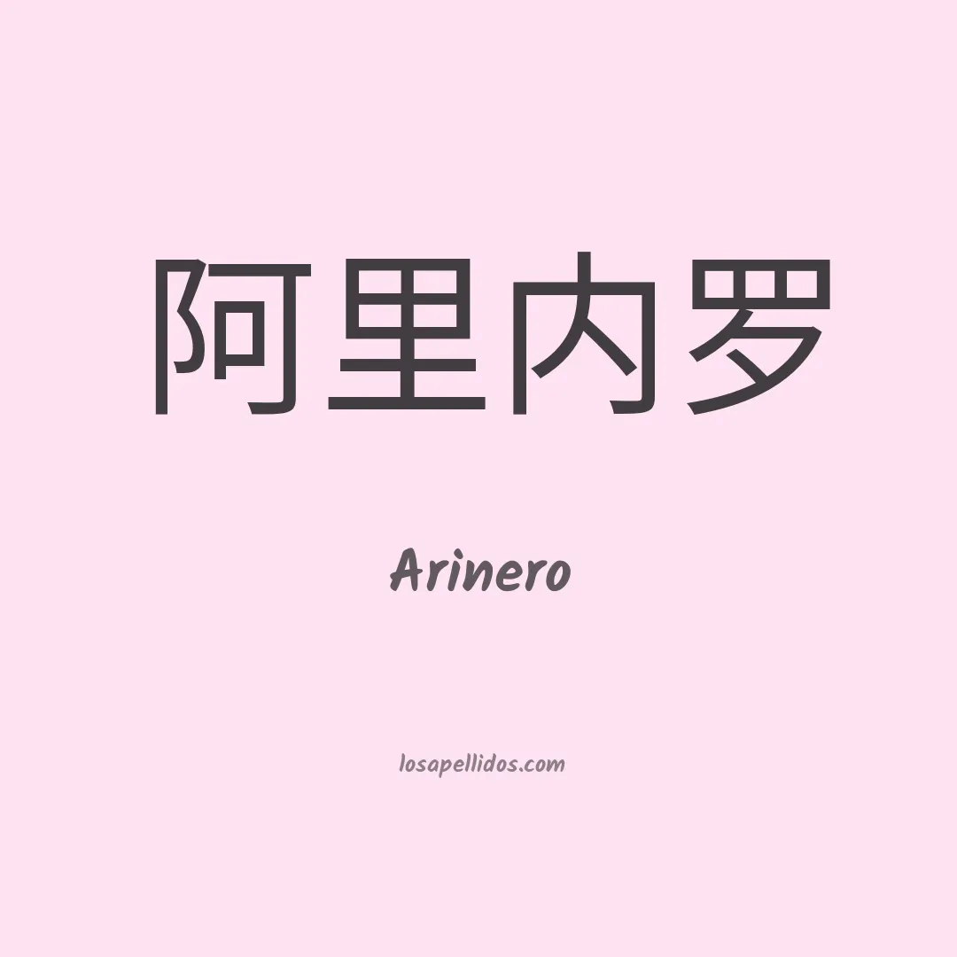 Arinero en chino