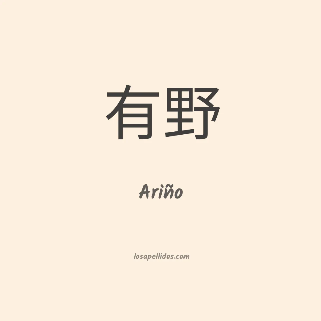 Ariño en chino