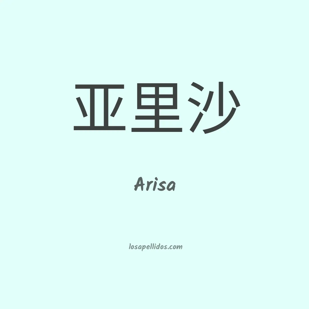 Arisa en chino