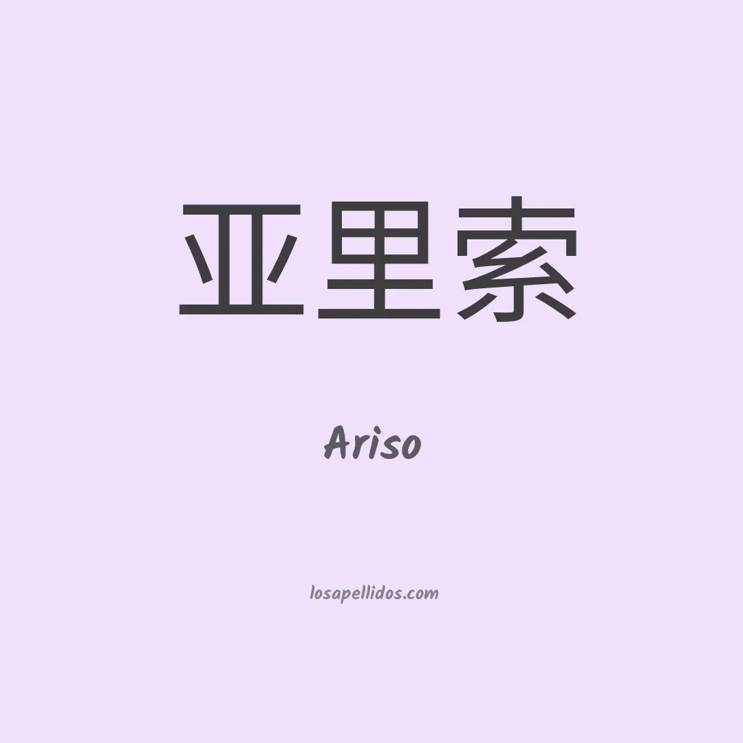 Ariso en chino