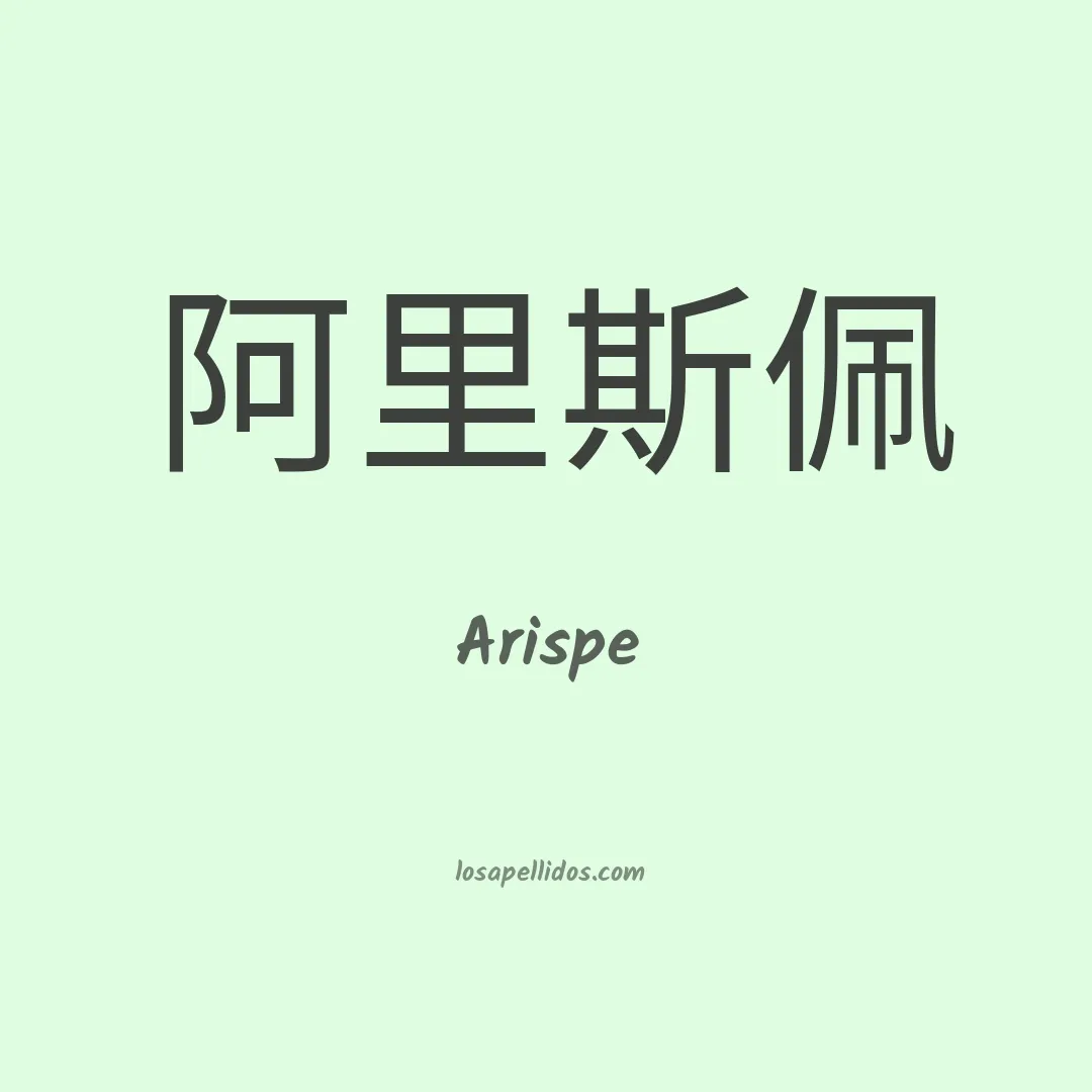 Arispe en chino