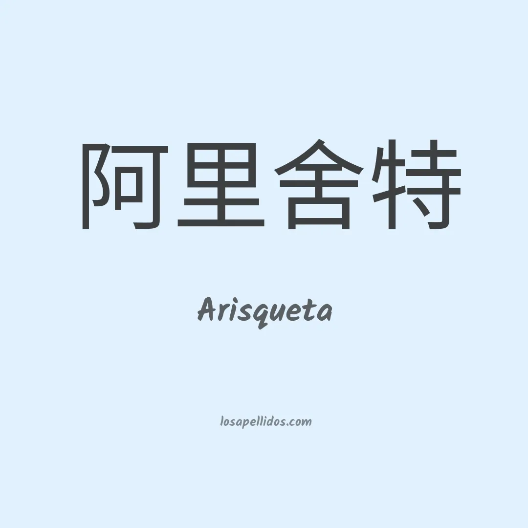 Arisqueta en chino