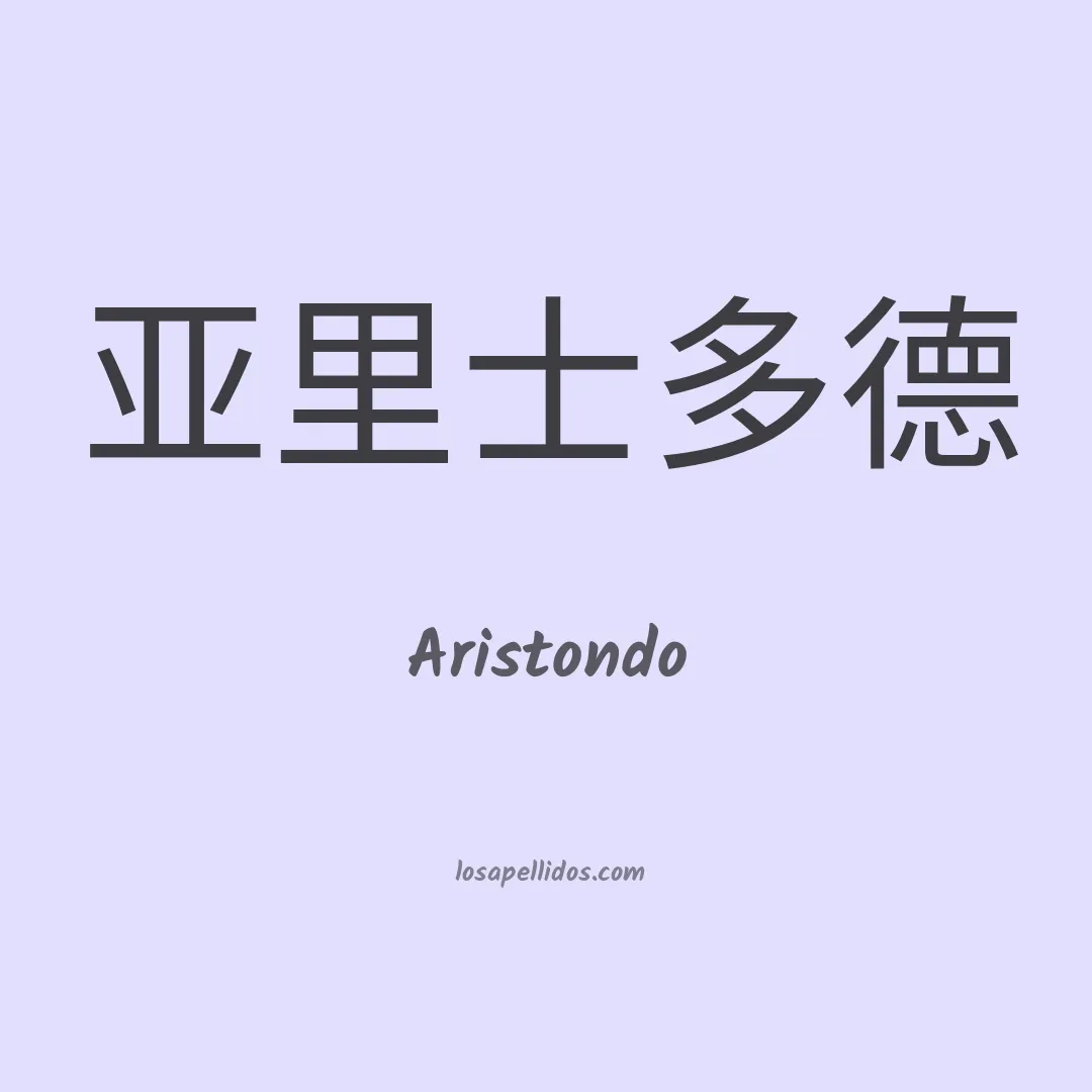 Aristondo en chino