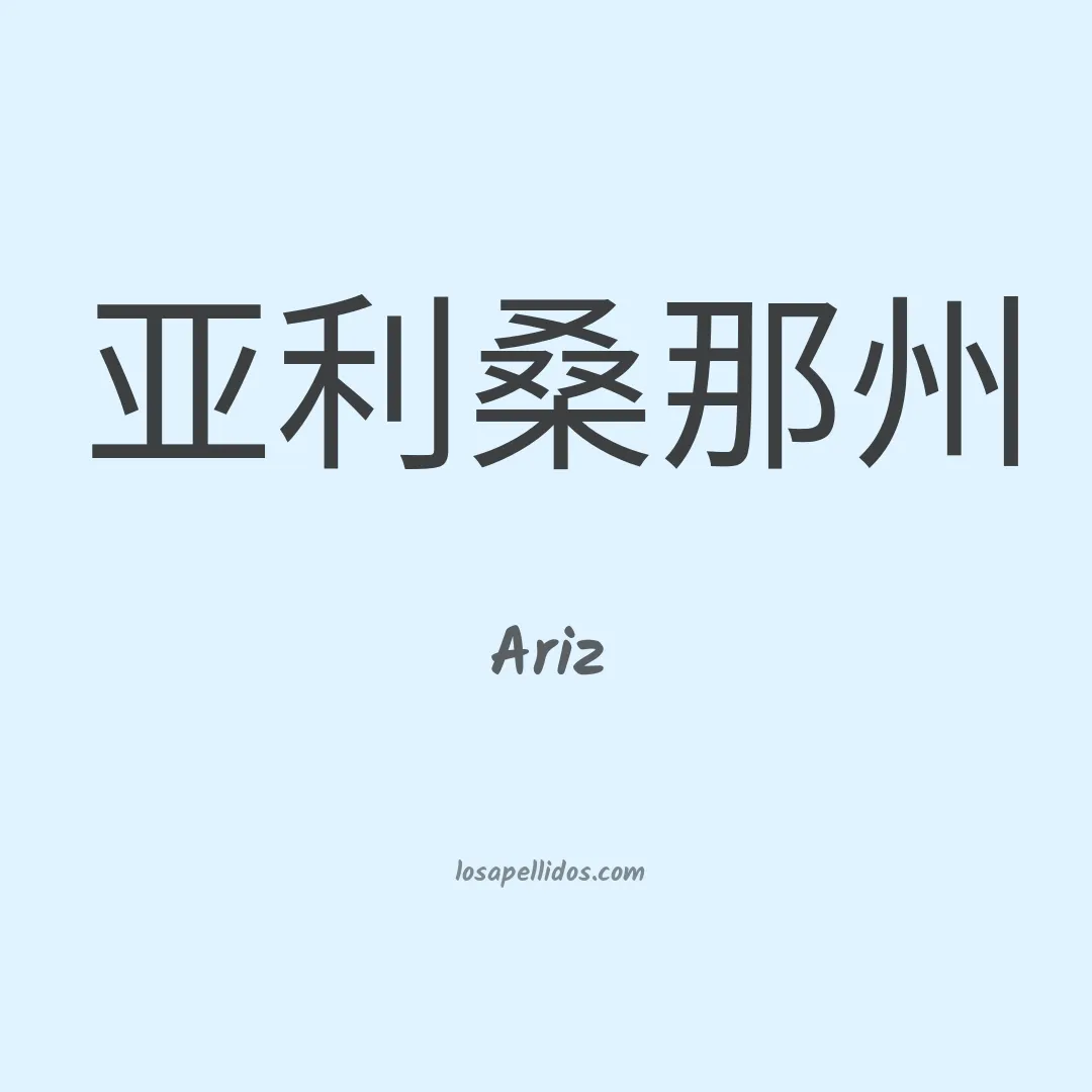 Ariz en chino