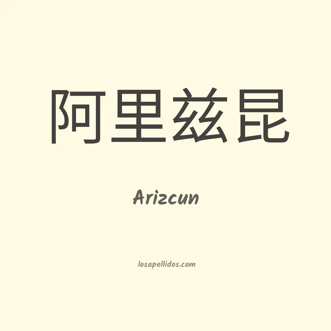 Arizcun en chino