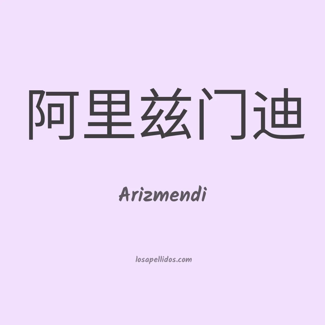 Arizmendi en chino