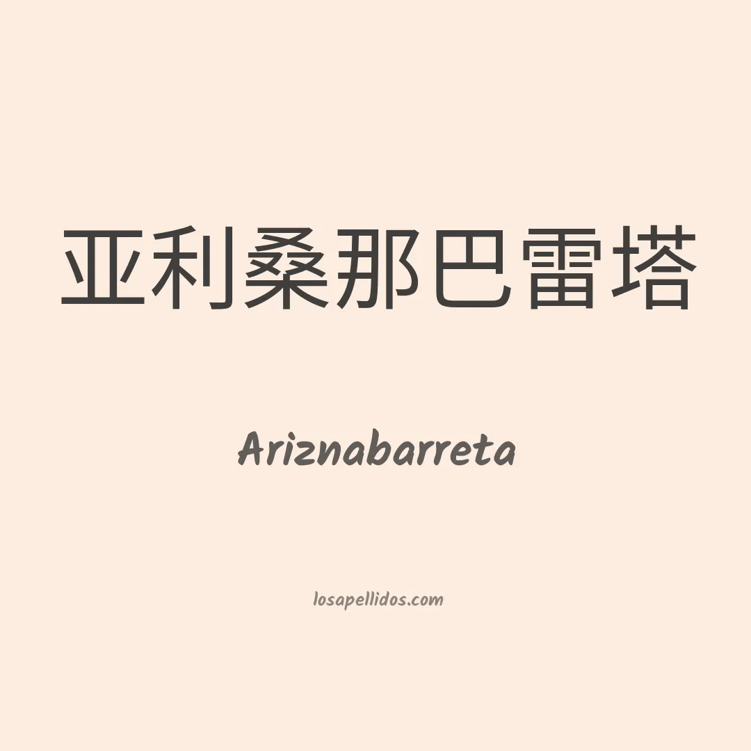 Ariznabarreta en chino