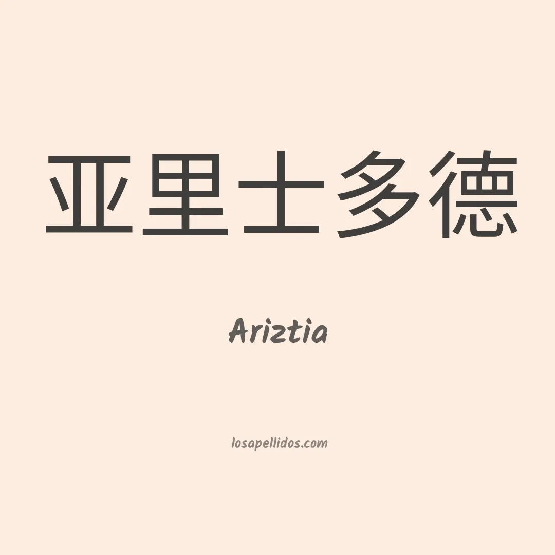 Ariztia en chino