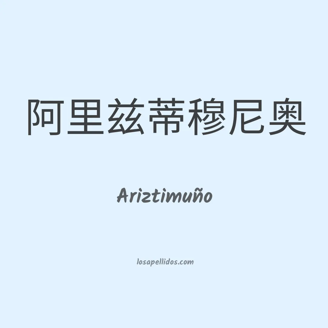 Ariztimuño en chino