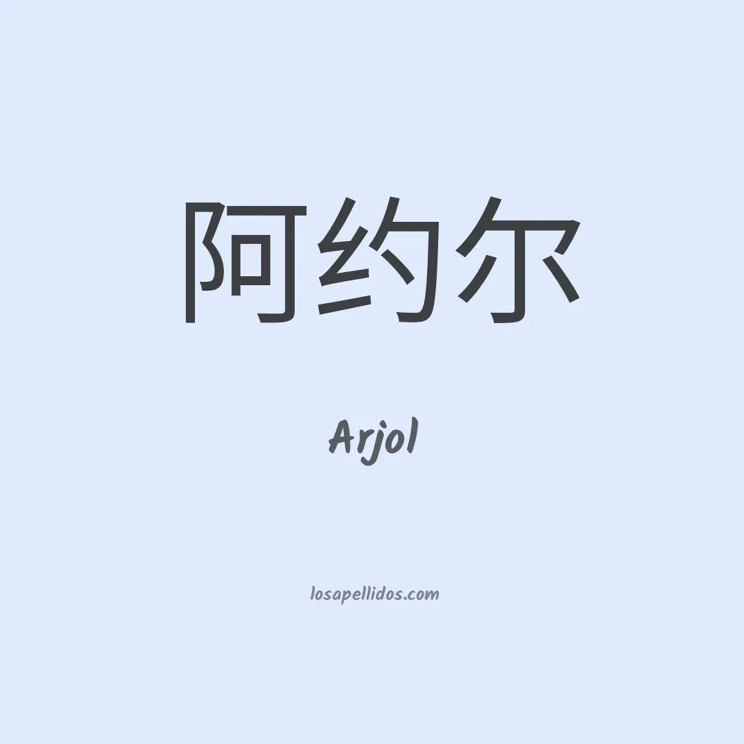 Arjol en chino