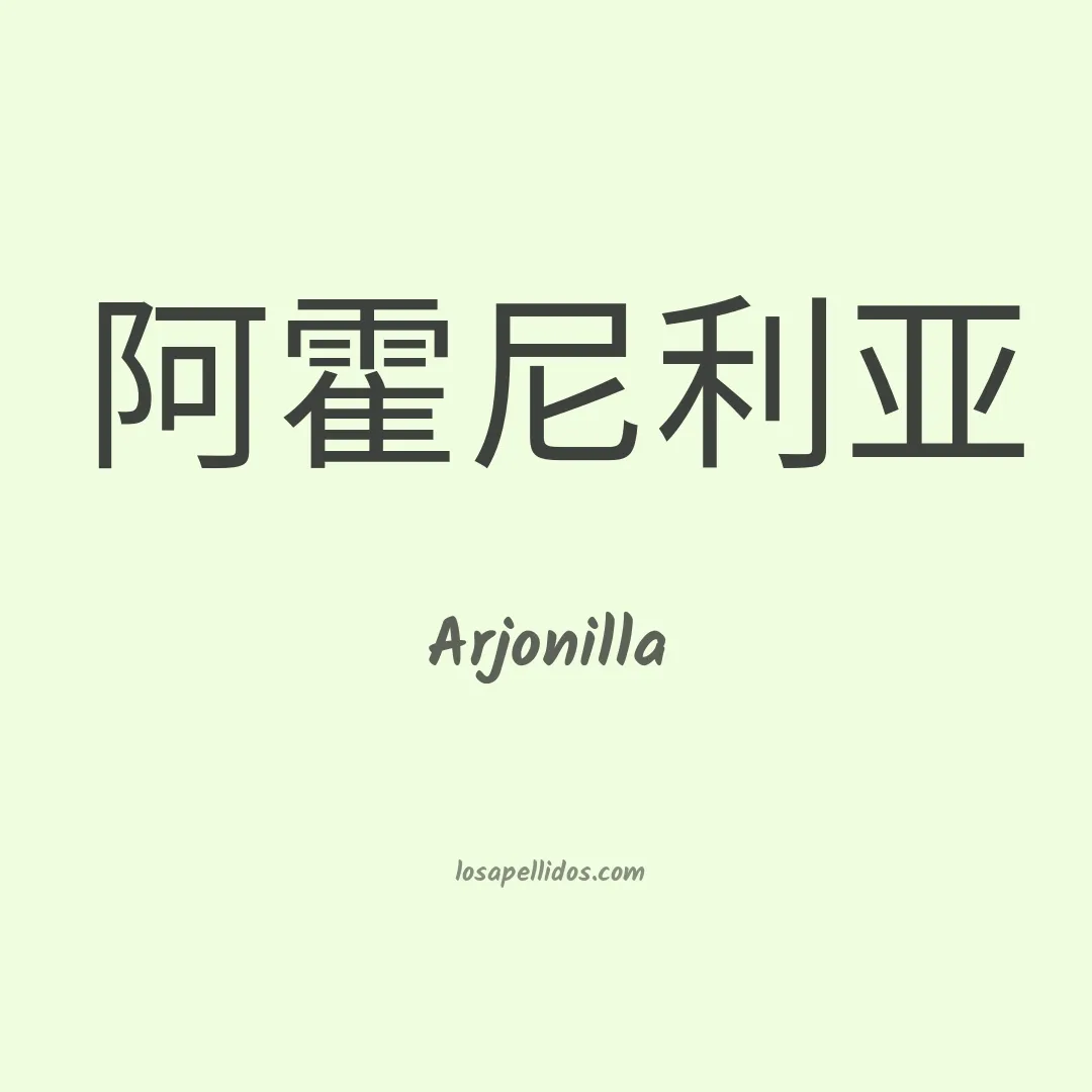 Arjonilla en chino