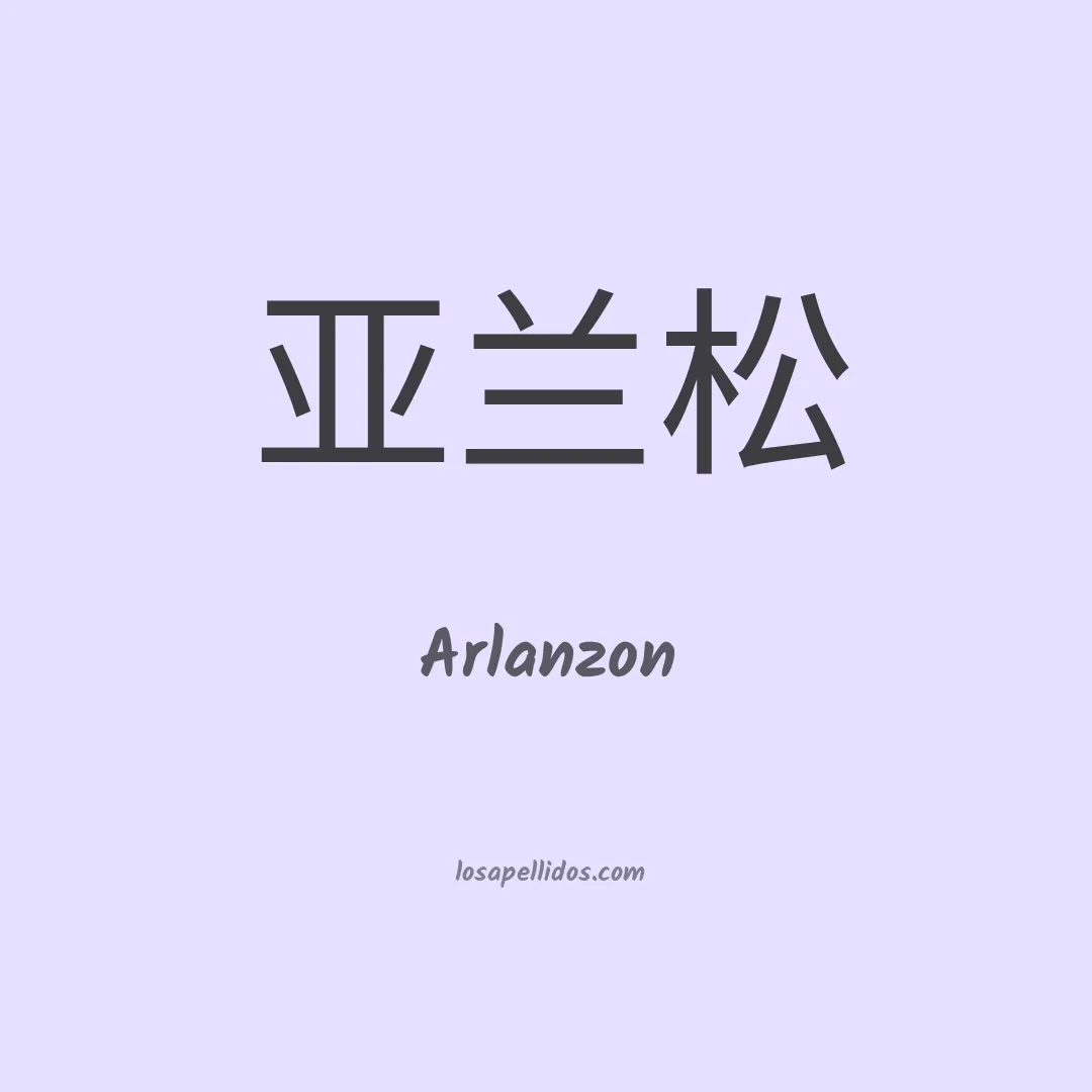 Arlanzon en chino