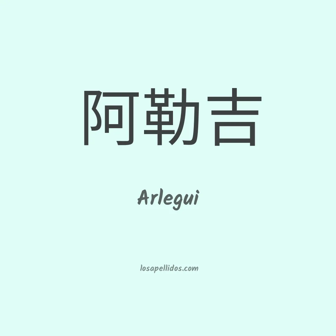 Arlegui en chino