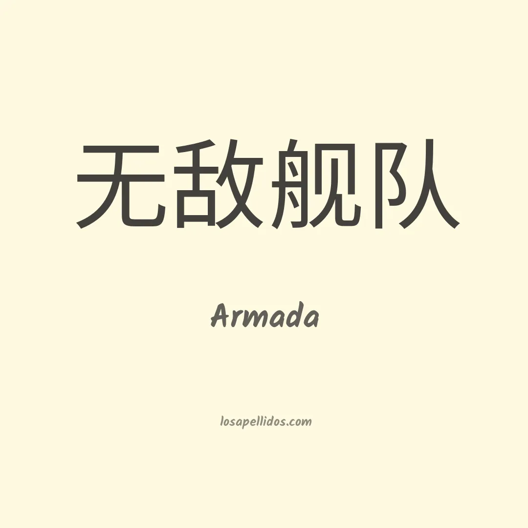 Armada en chino