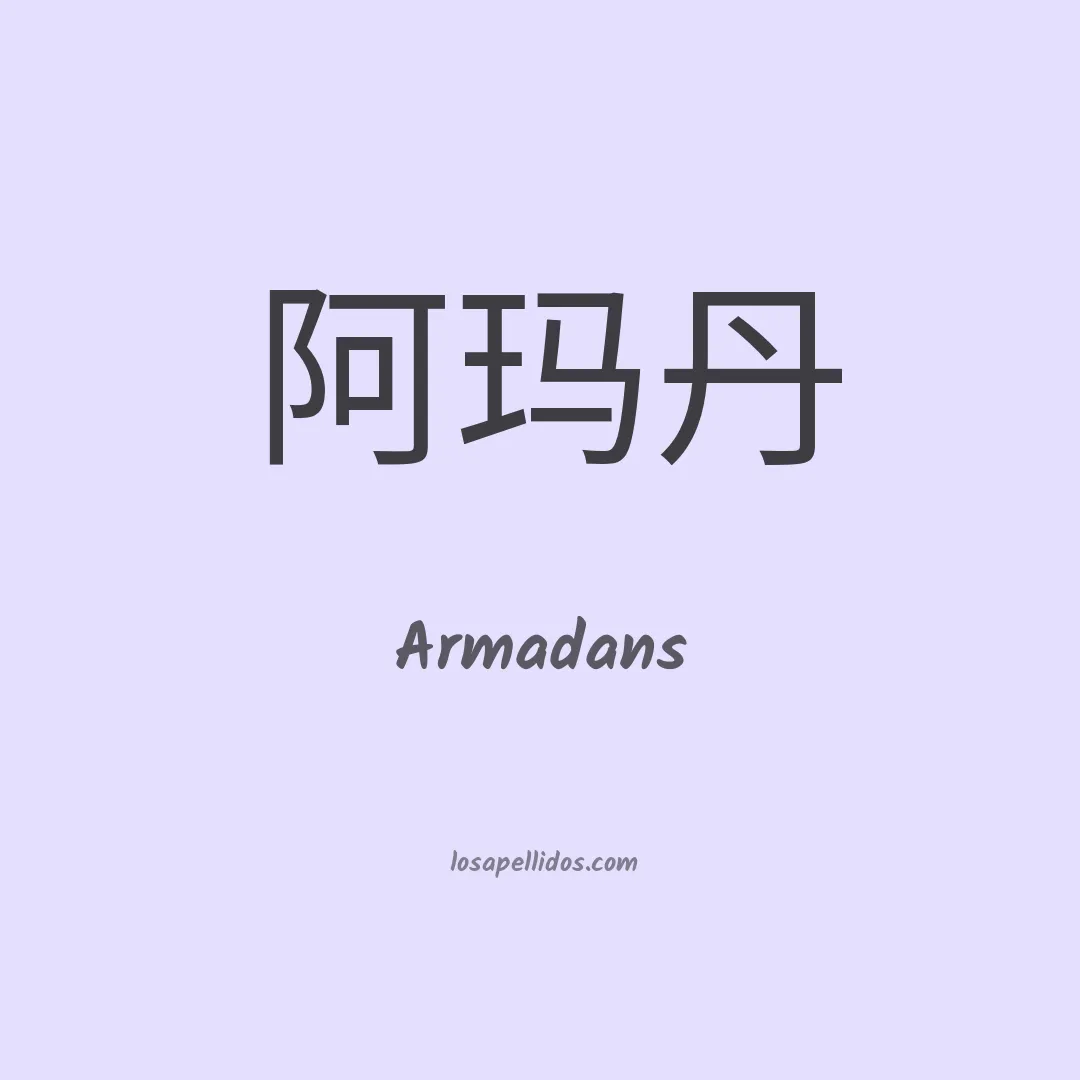 Armadans en chino