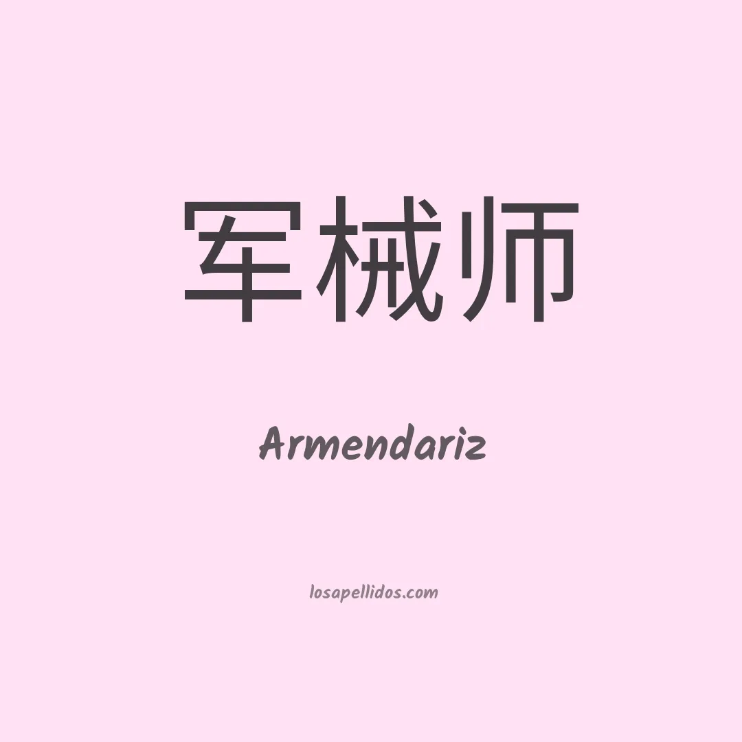 Armendáriz en chino