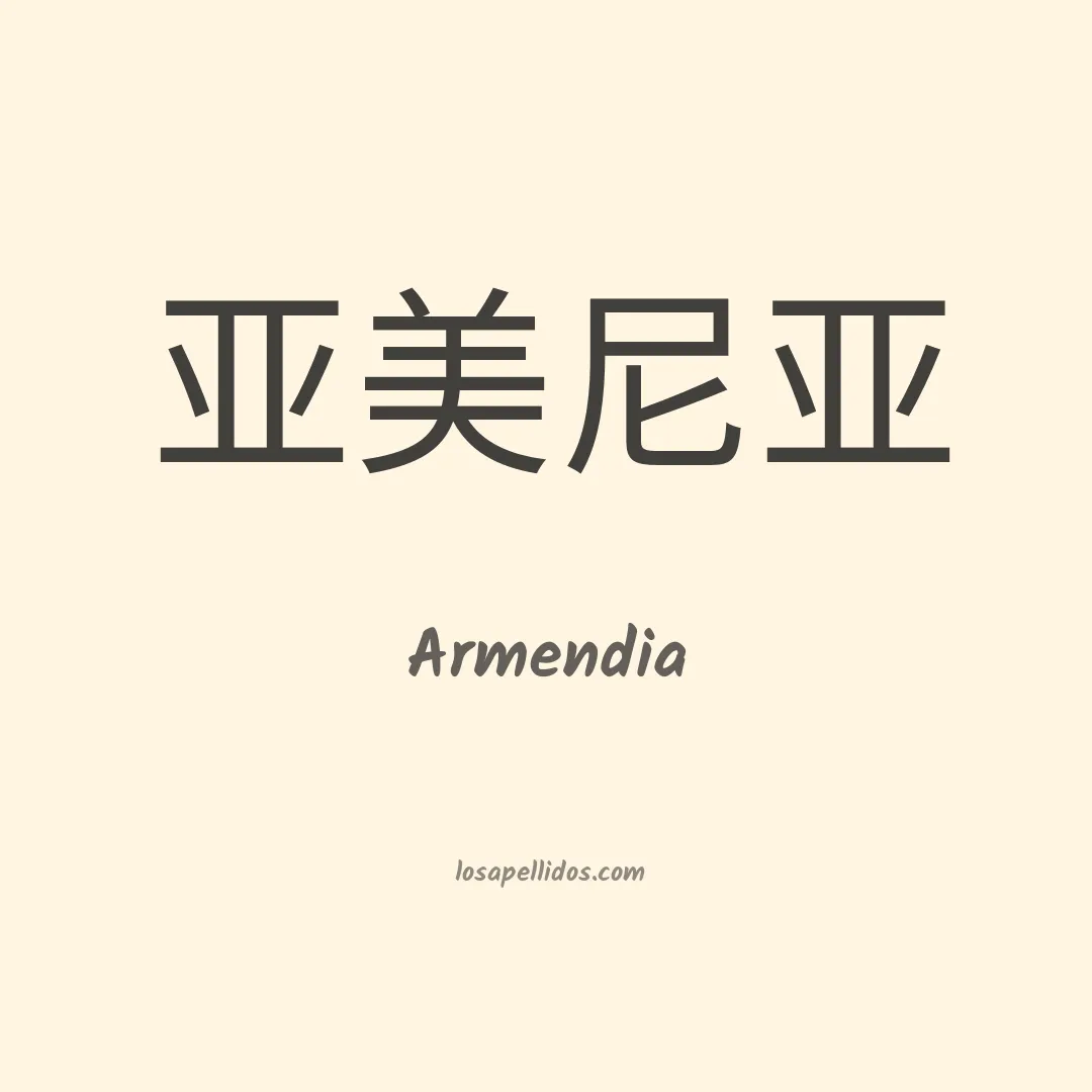 Armendia en chino