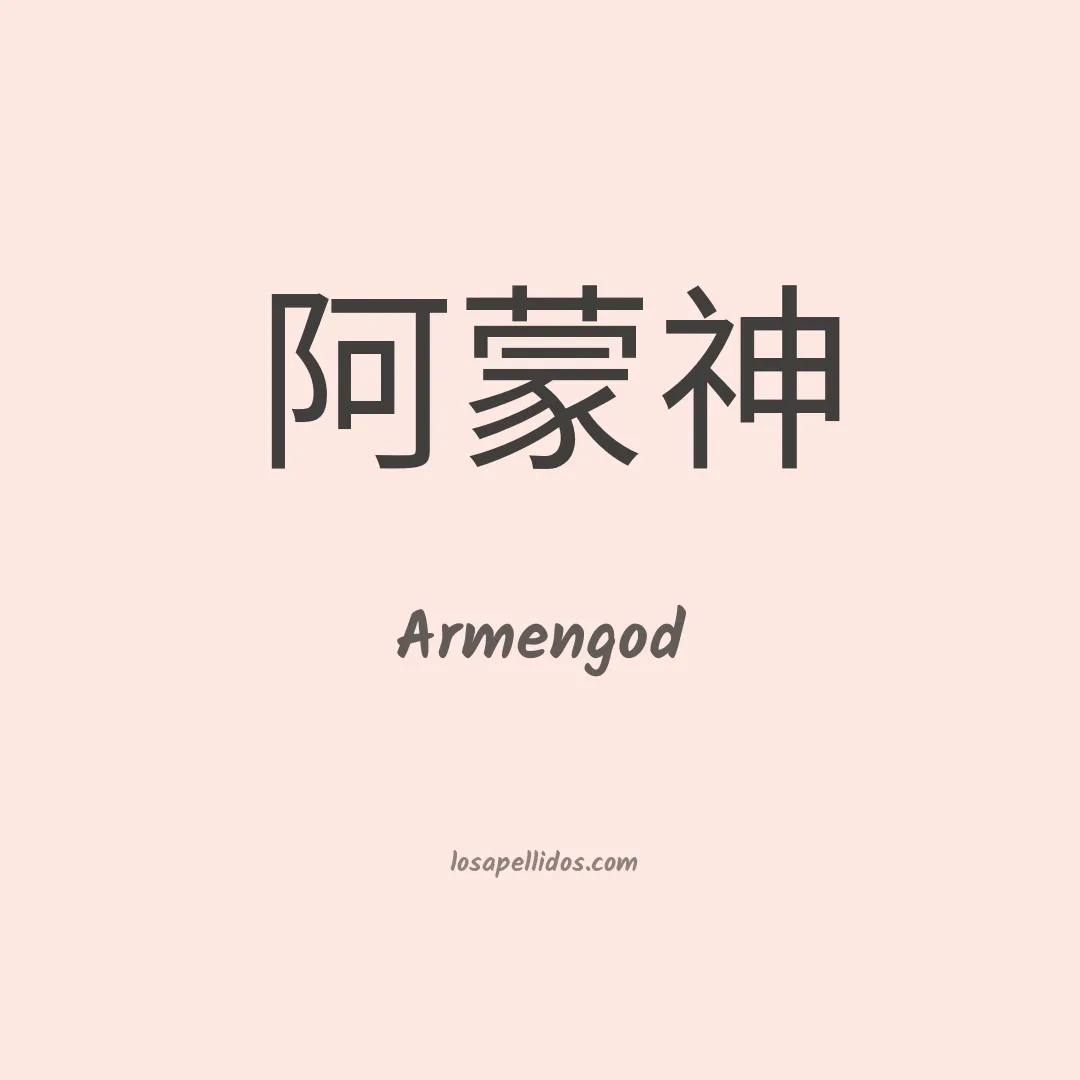 Armengod en chino