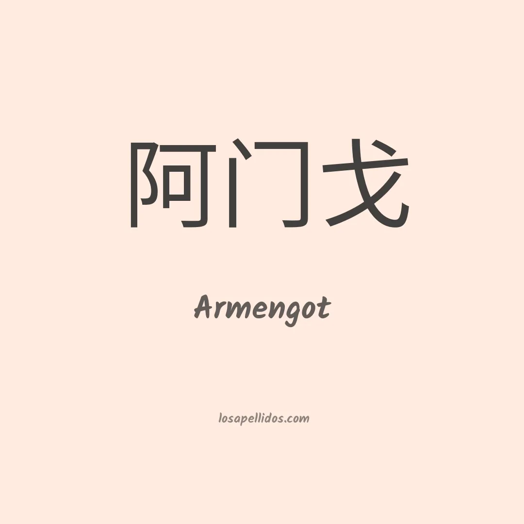 Armengot en chino