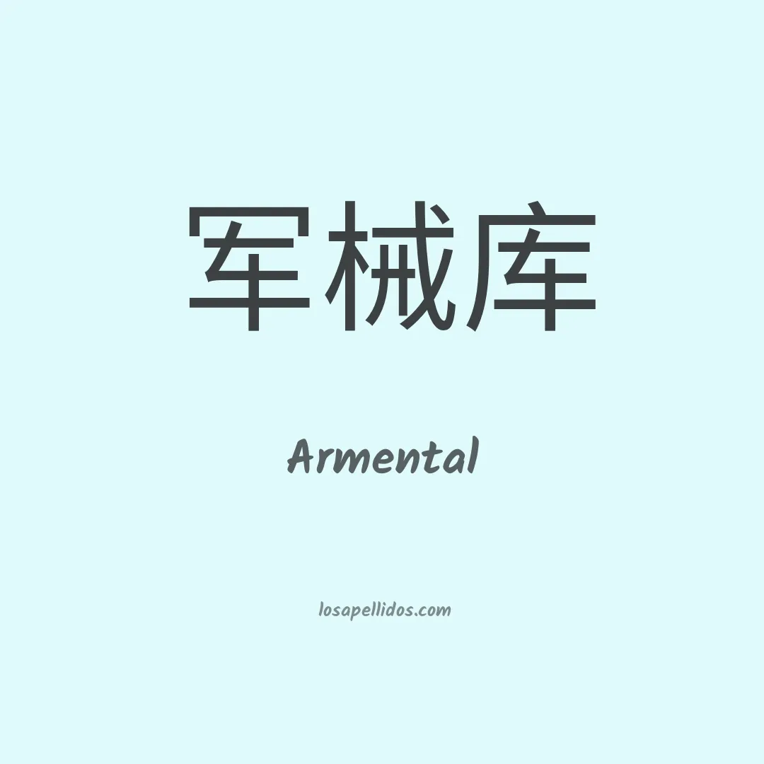 Armental en chino