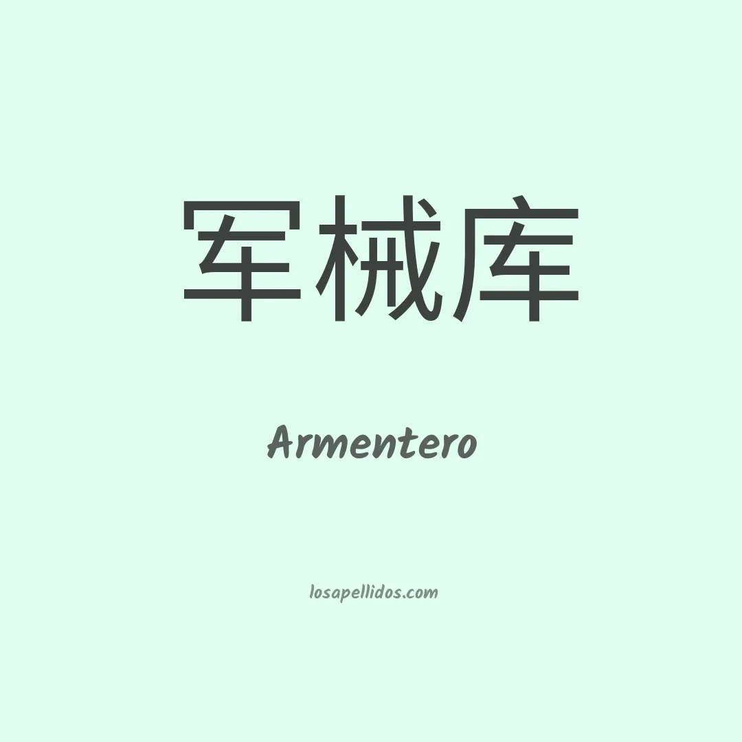 Armentero en chino