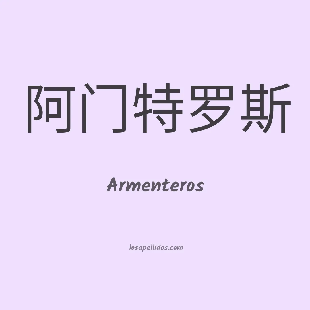 Armenteros en chino