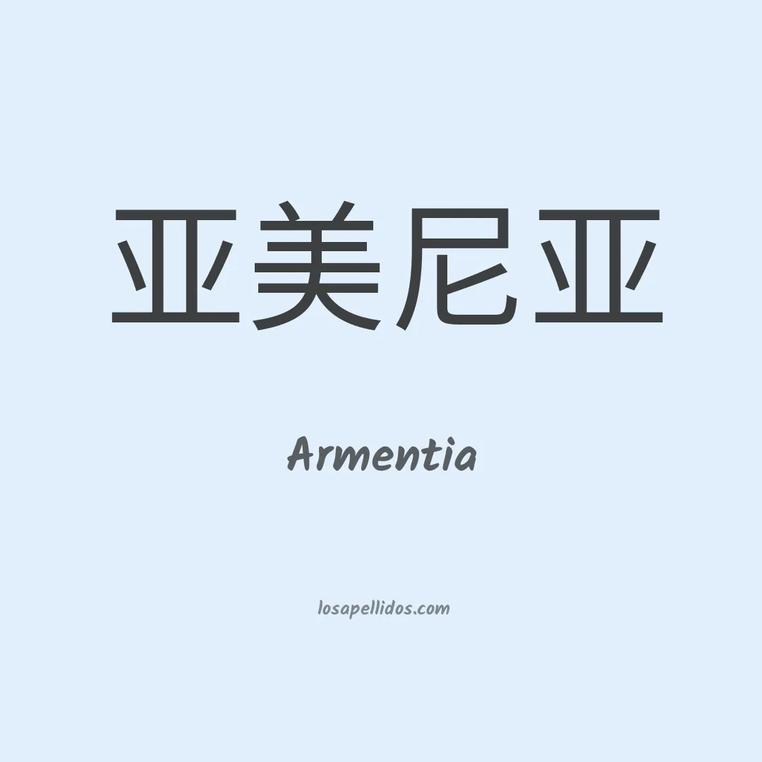 Armentia en chino
