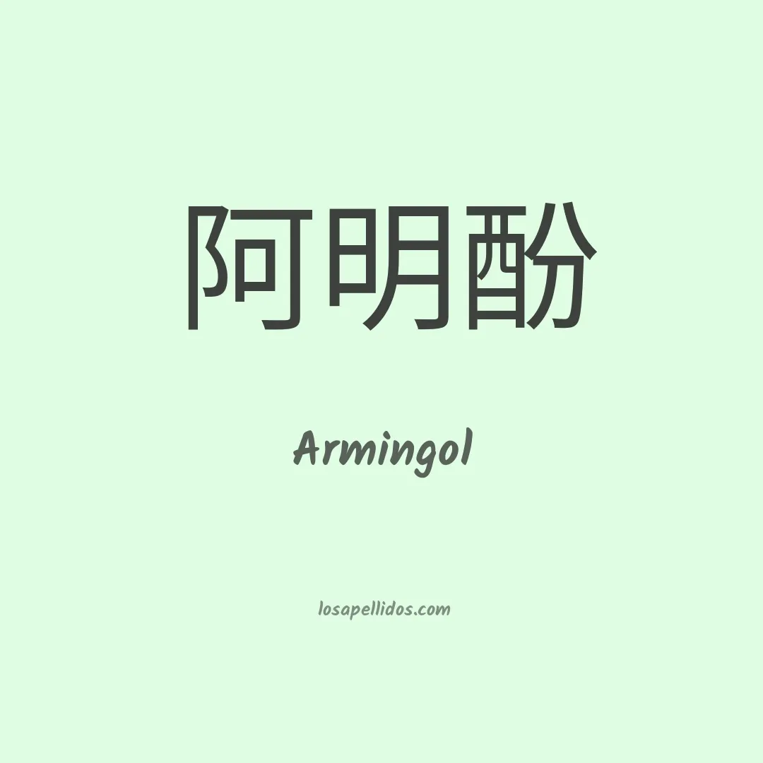 Armingol en chino