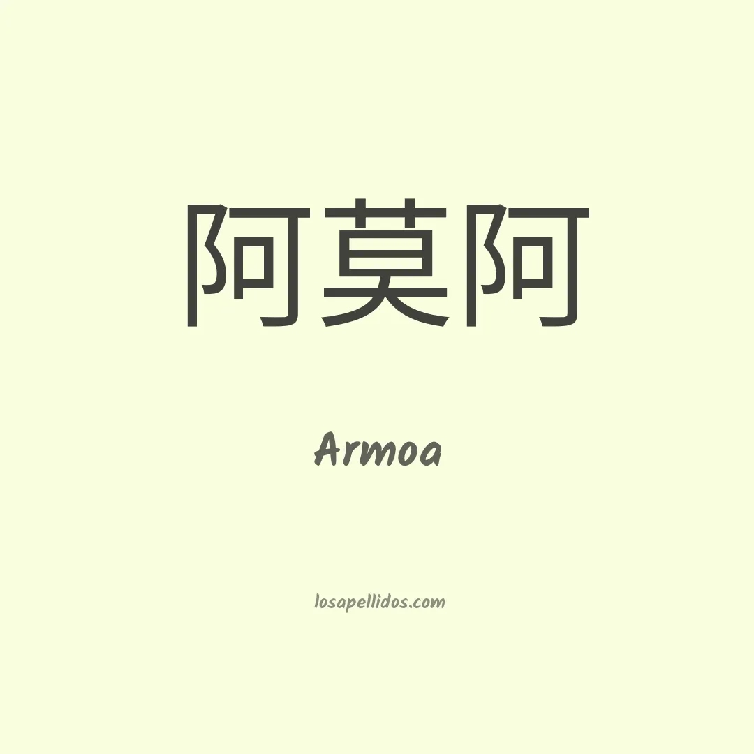 Armoa en chino