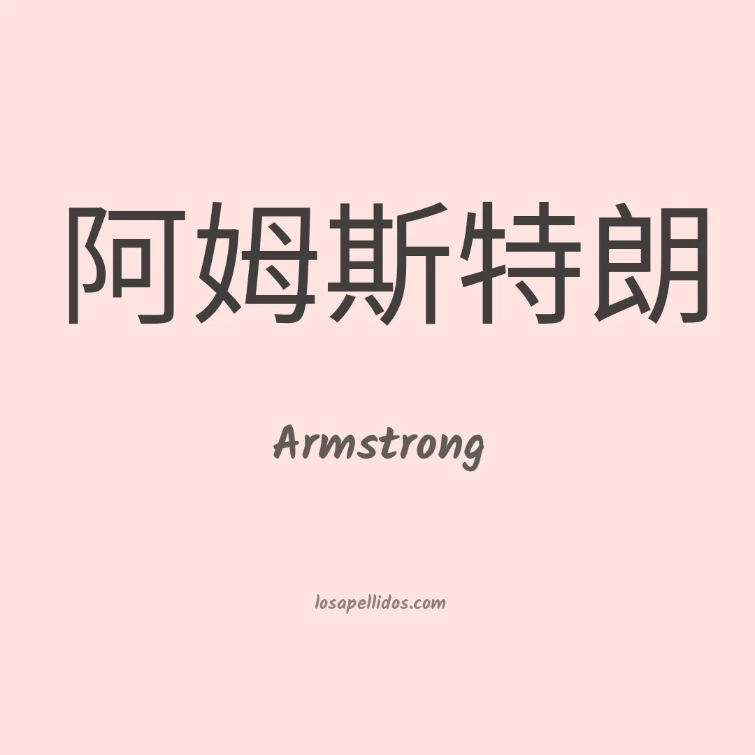 Armstrong en chino
