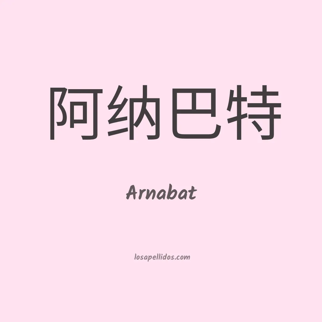 Arnabat en chino