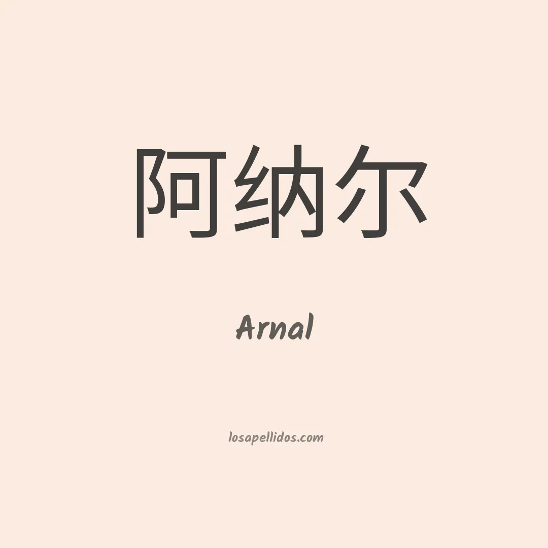 Arnal en chino