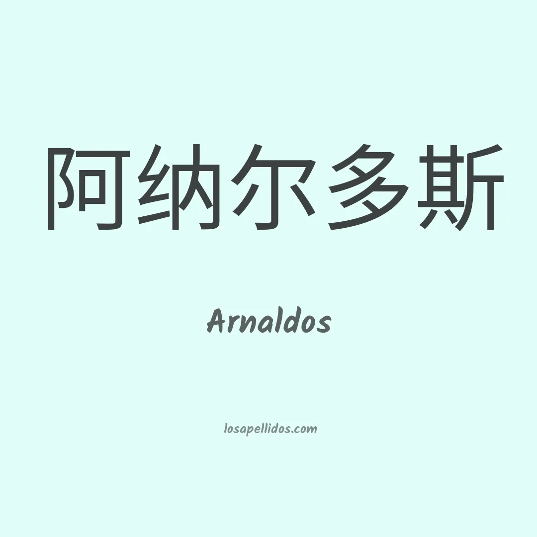 Arnaldos en chino