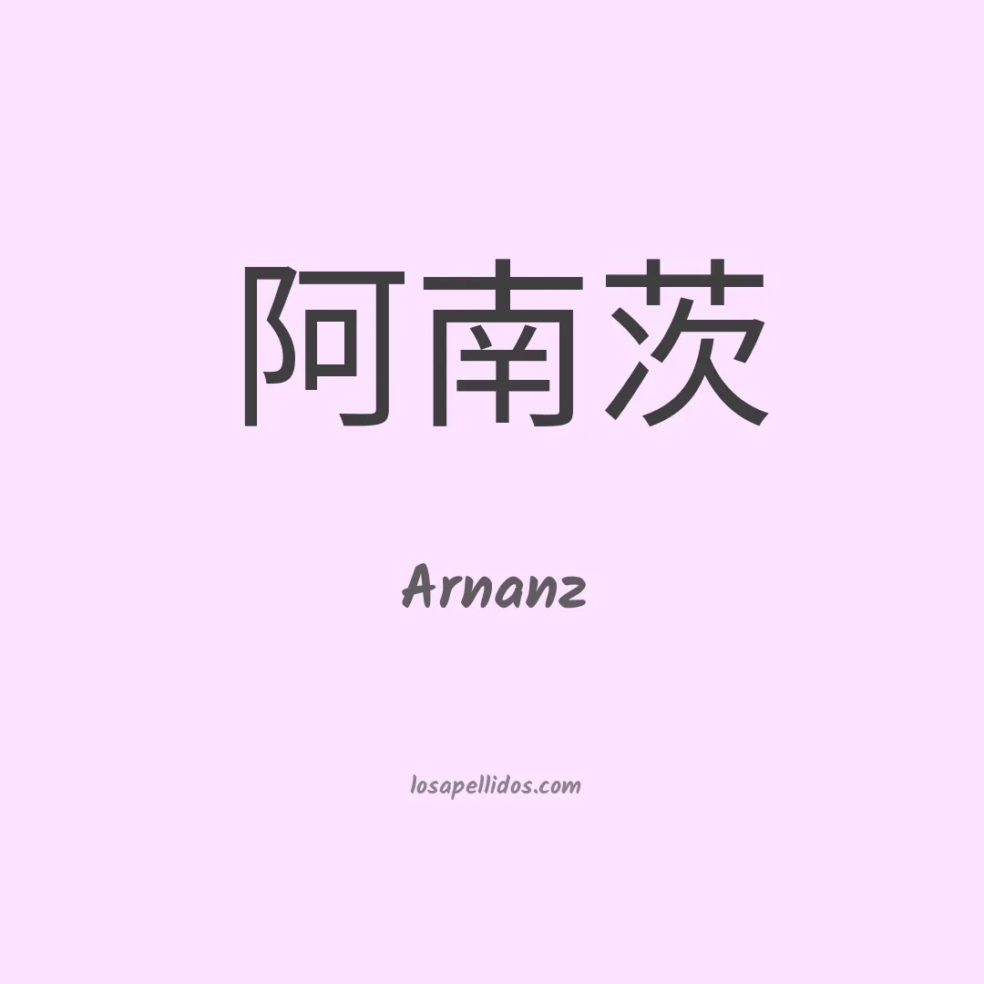 Arnanz en chino