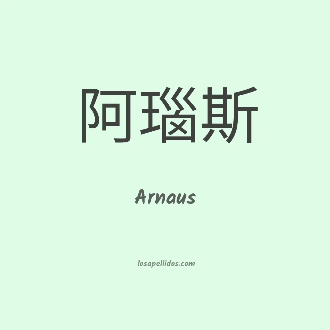 Arnaus en chino